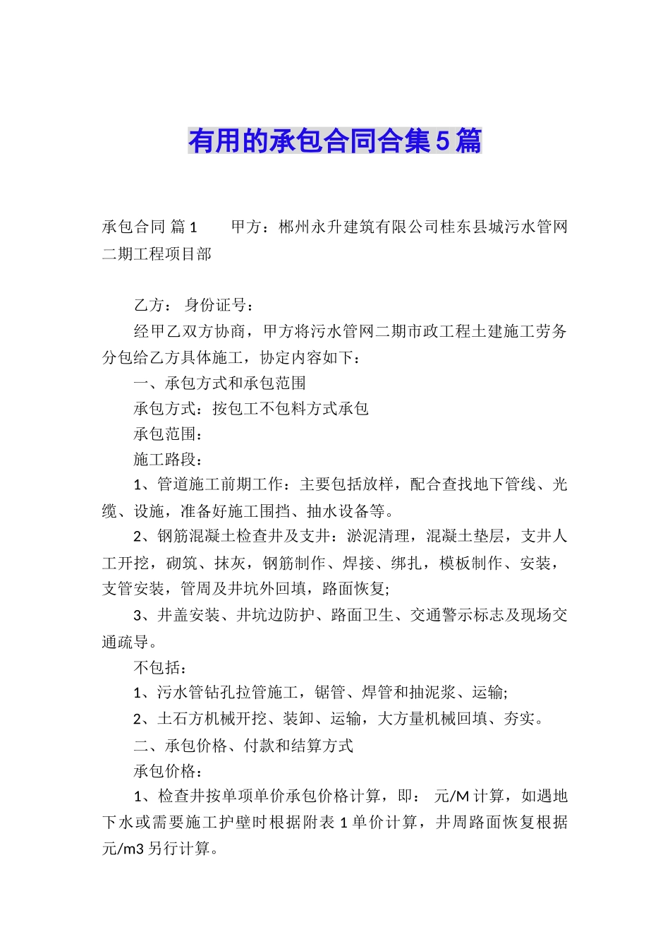 实用的承包合同合集5篇_第1页