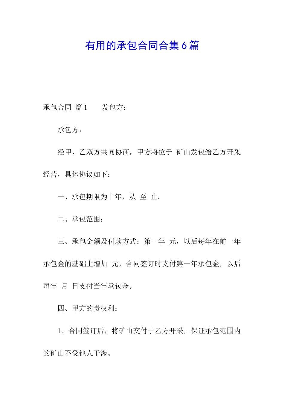 实用的承包合同合集6篇_第1页