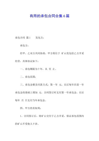 实用的承包合同合集6篇