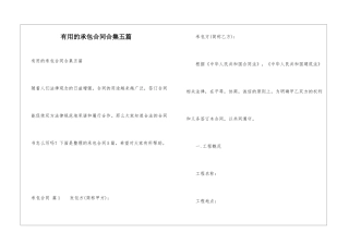 实用的承包合同合集五篇