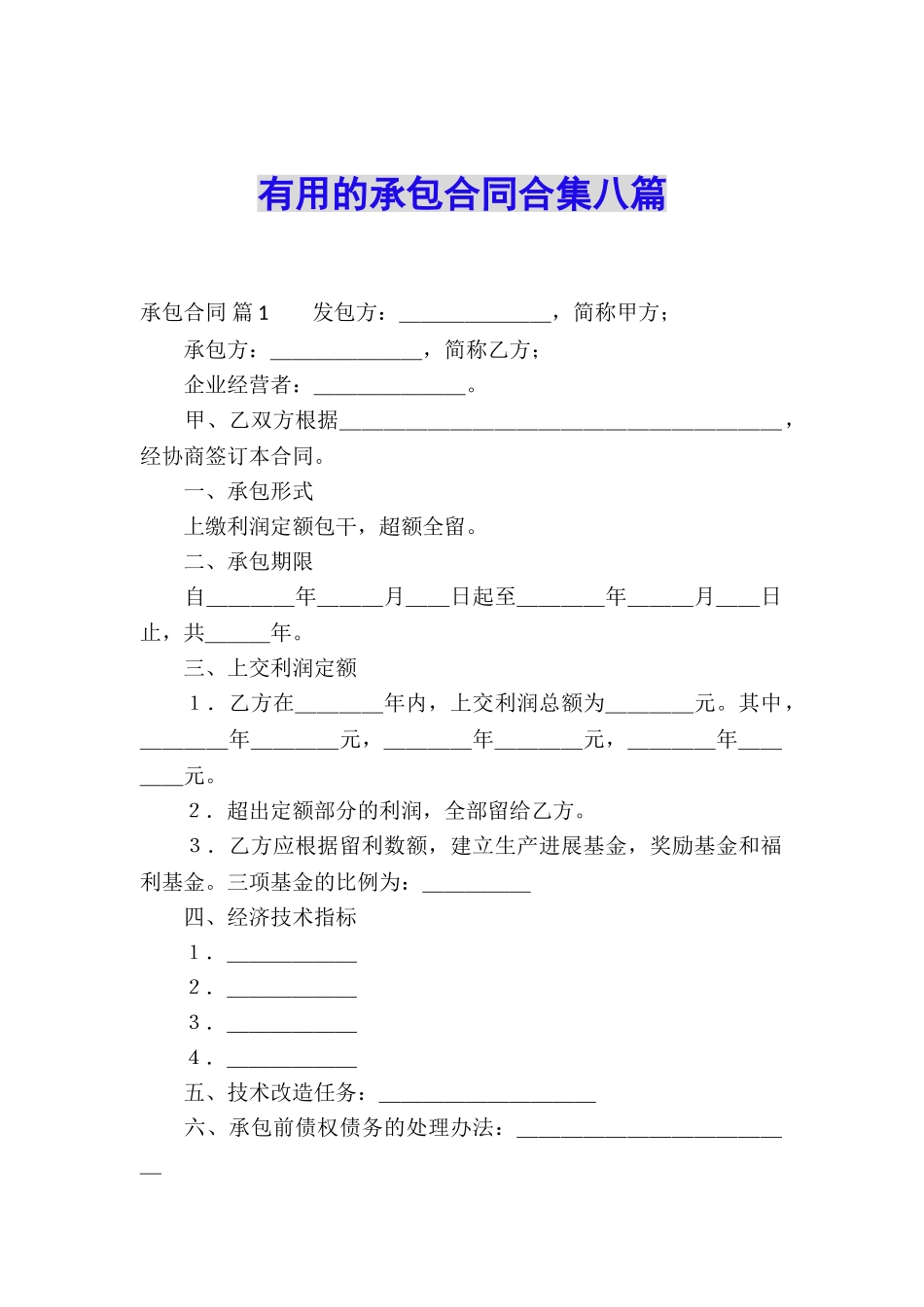 实用的承包合同合集八篇_第1页