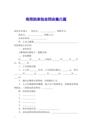 实用的承包合同合集八篇