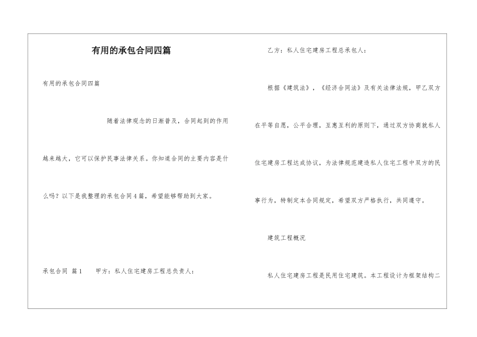 实用的承包合同四篇_第1页