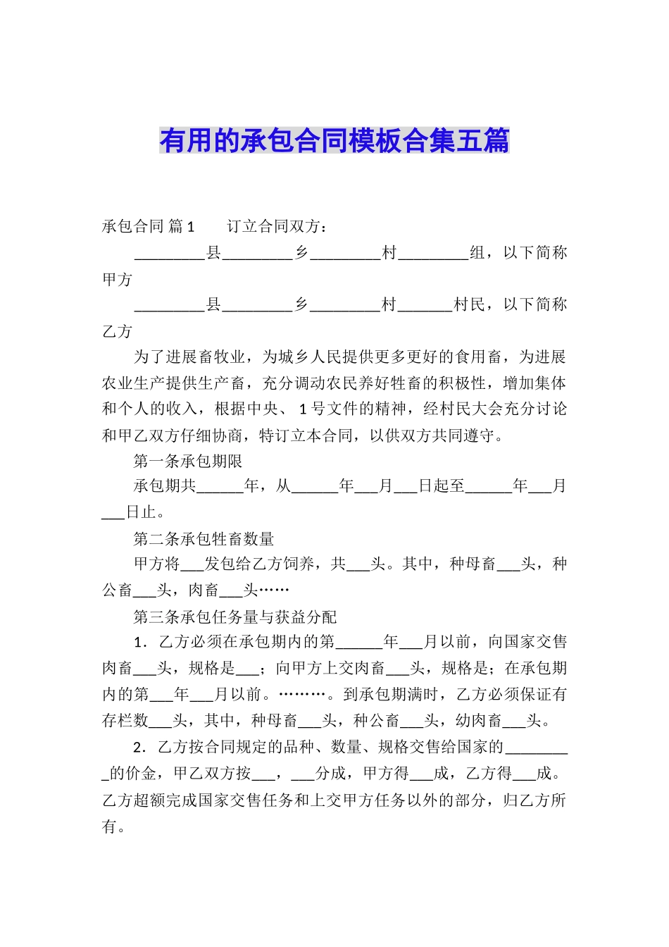 实用的承包合同模板合集五篇_第1页