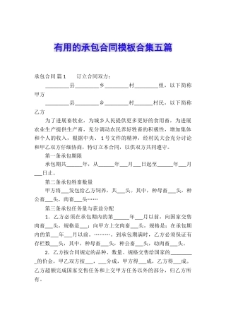 实用的承包合同模板合集五篇