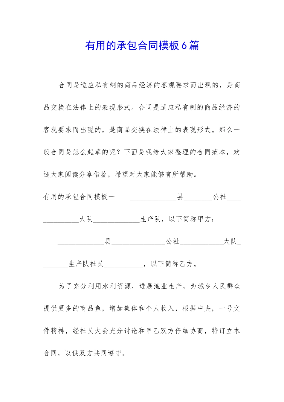 实用的承包合同模板6篇_第1页