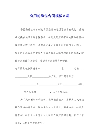 实用的承包合同模板6篇