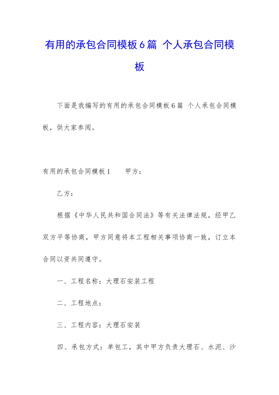 实用的承包合同模板6篇-个人承包合同模板_第1页