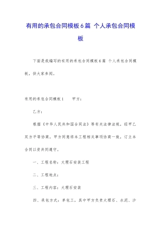 实用的承包合同模板6篇-个人承包合同模板