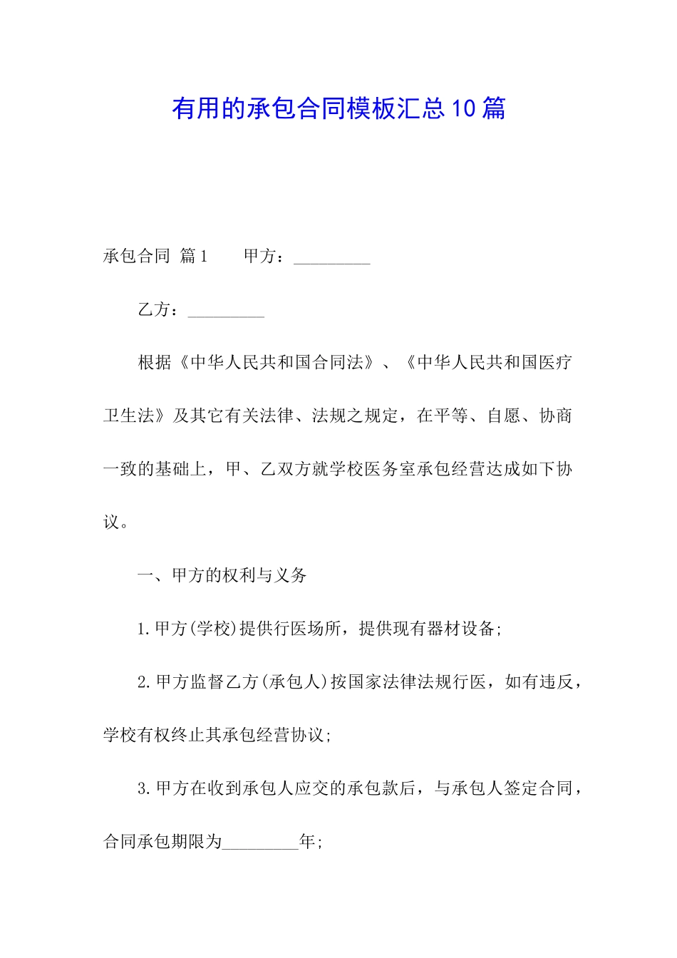 实用的承包合同模板汇总10篇_第1页