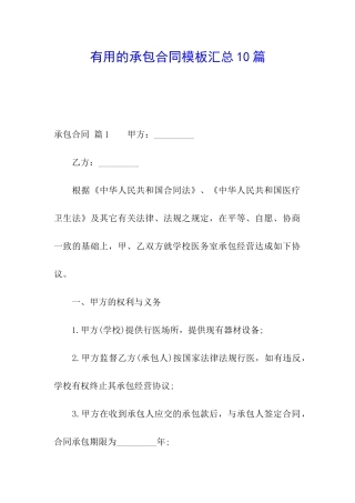 实用的承包合同模板汇总10篇
