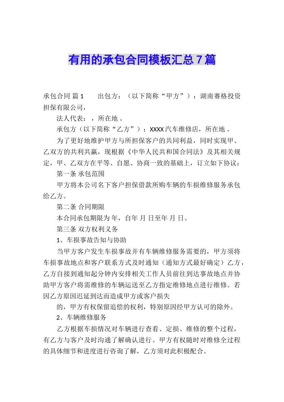 实用的承包合同模板汇总7篇_第1页