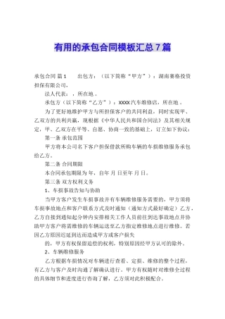 实用的承包合同模板汇总7篇