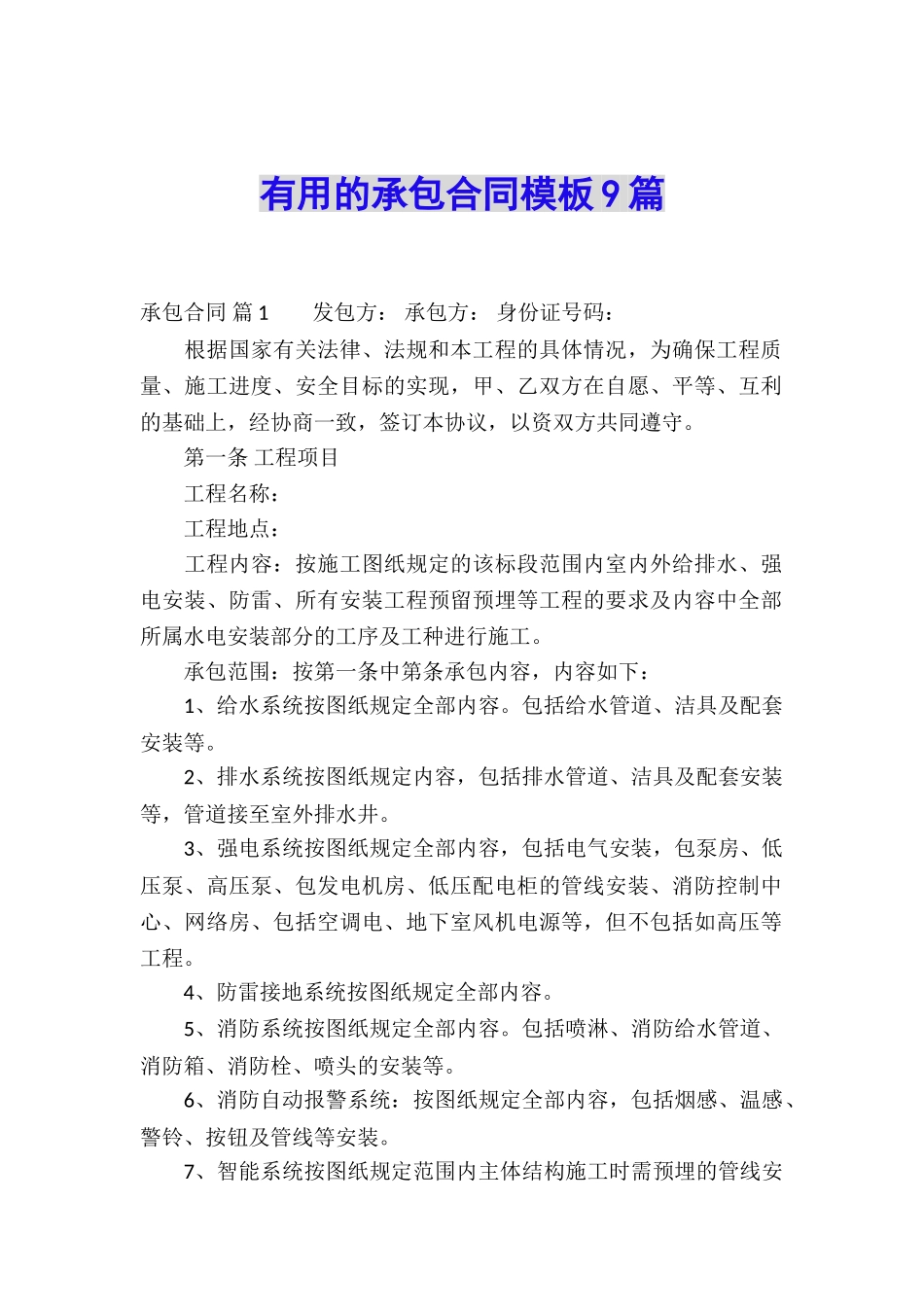 实用的承包合同模板9篇_第1页