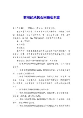 实用的承包合同模板9篇
