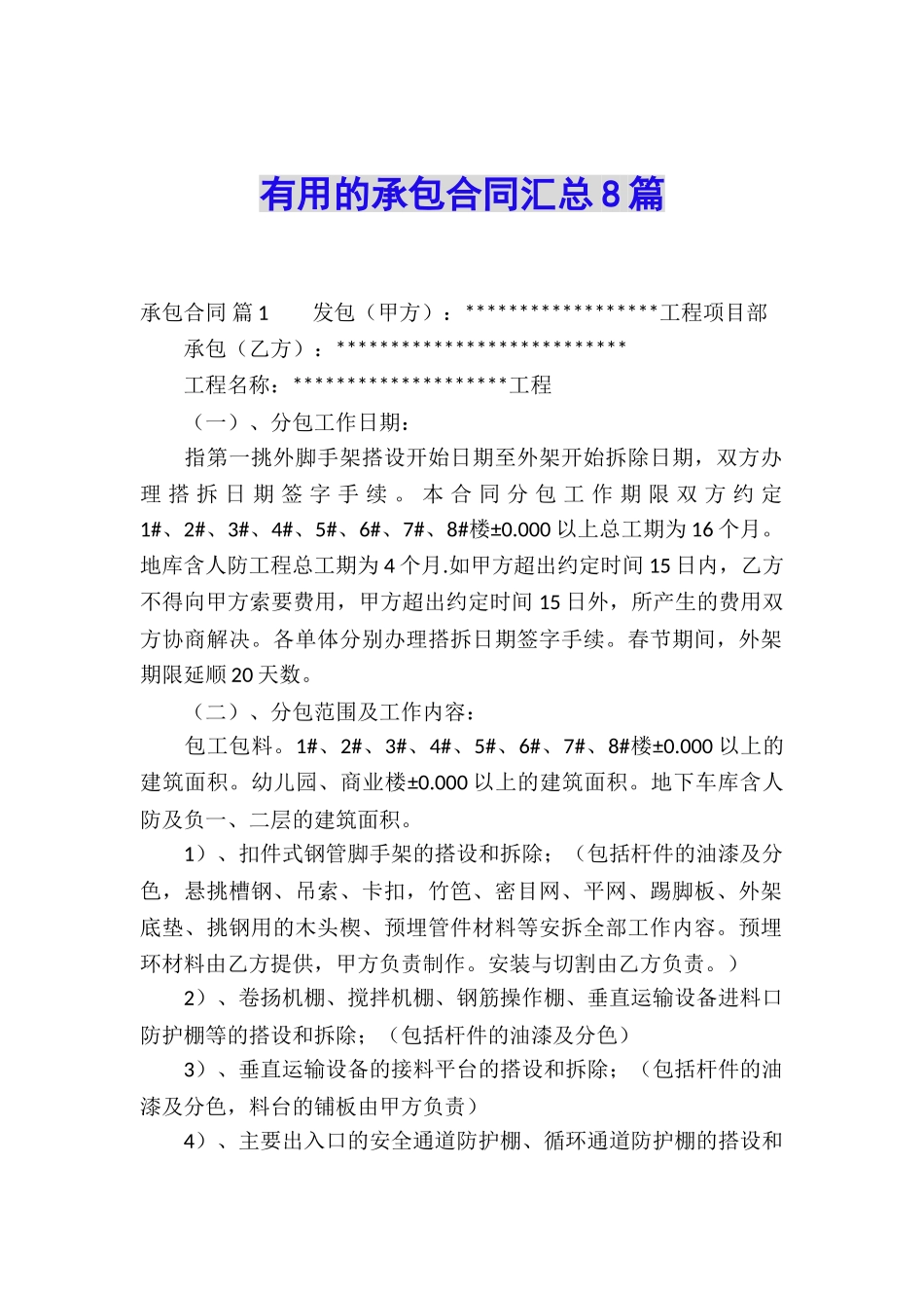 实用的承包合同汇总8篇_第1页