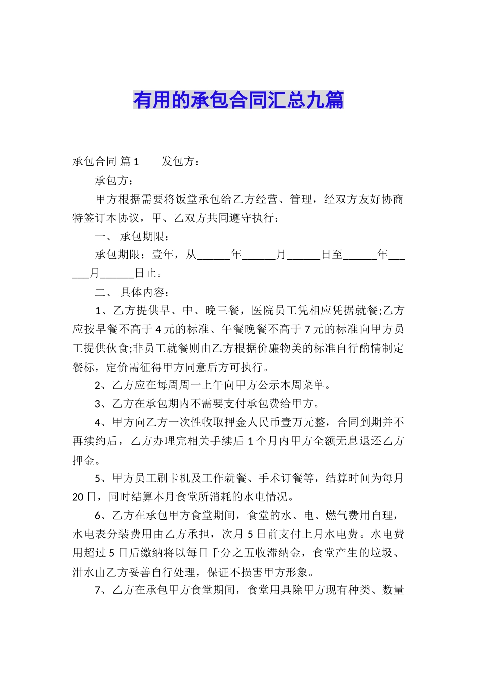 实用的承包合同汇总九篇_第1页