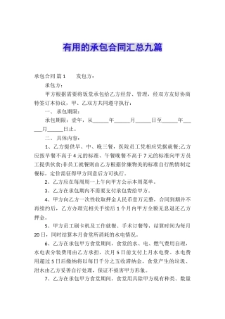 实用的承包合同汇总九篇