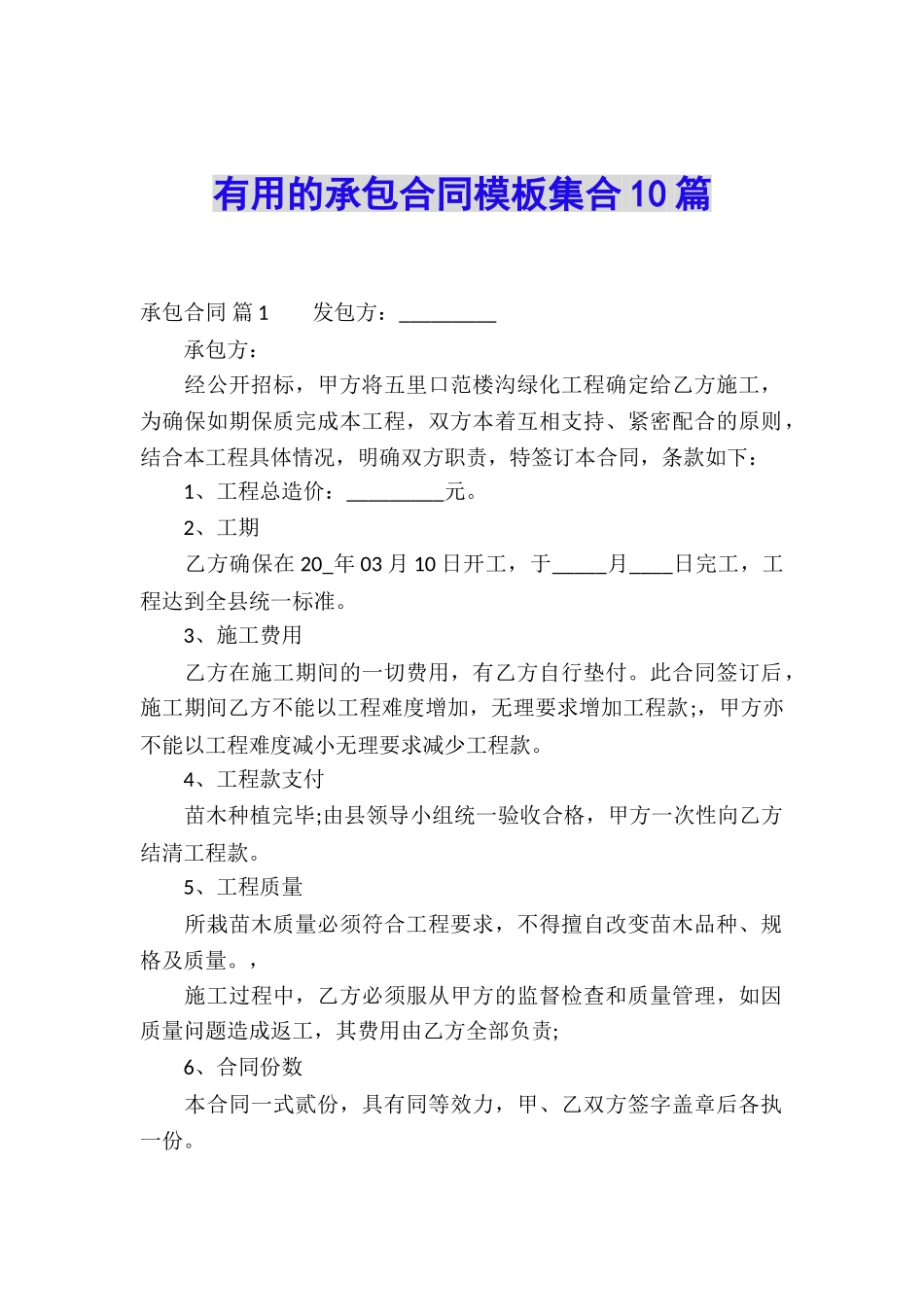 实用的承包合同模板集合10篇_第1页