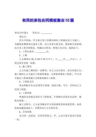 实用的承包合同模板集合10篇