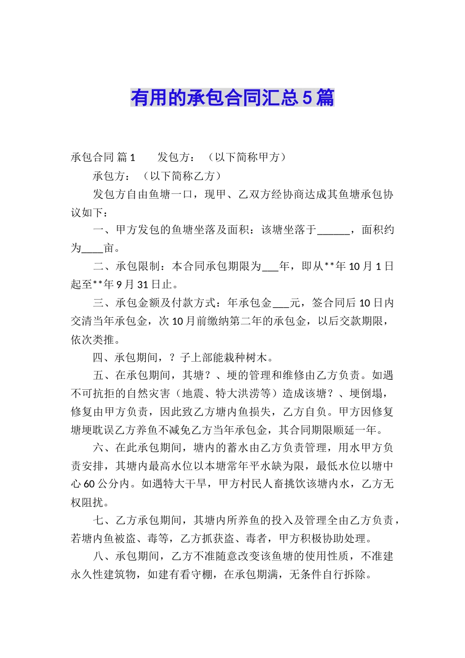 实用的承包合同汇总5篇_第1页