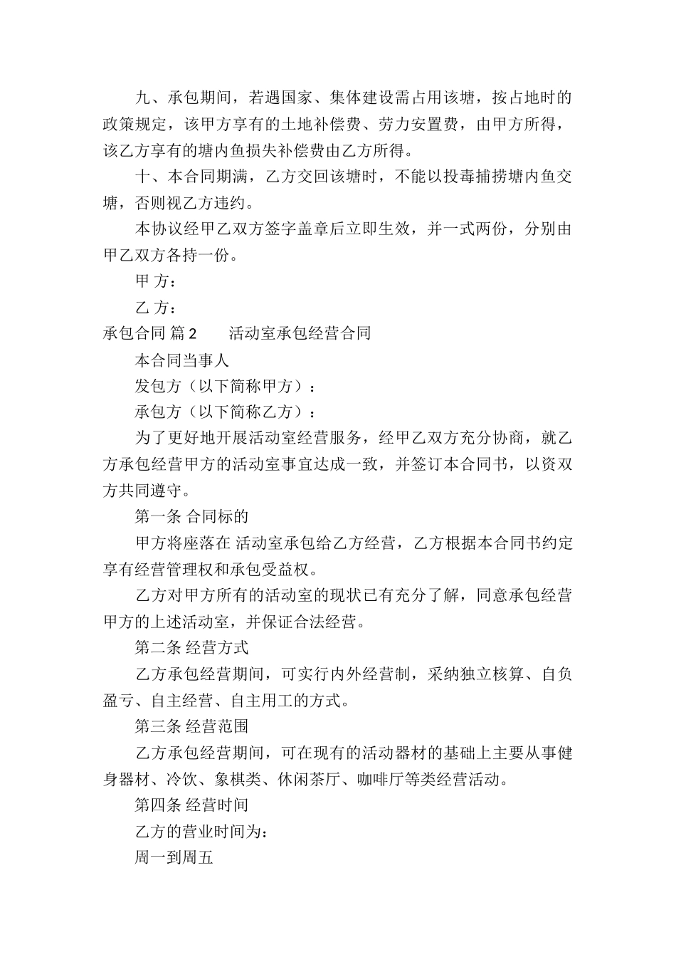 实用的承包合同汇总5篇_第2页