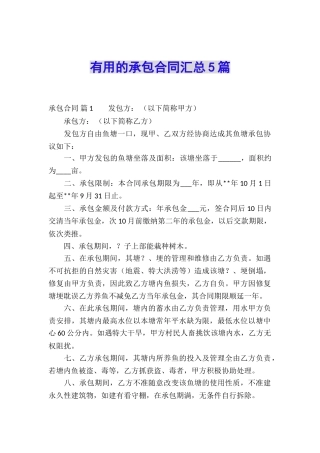 实用的承包合同汇总5篇