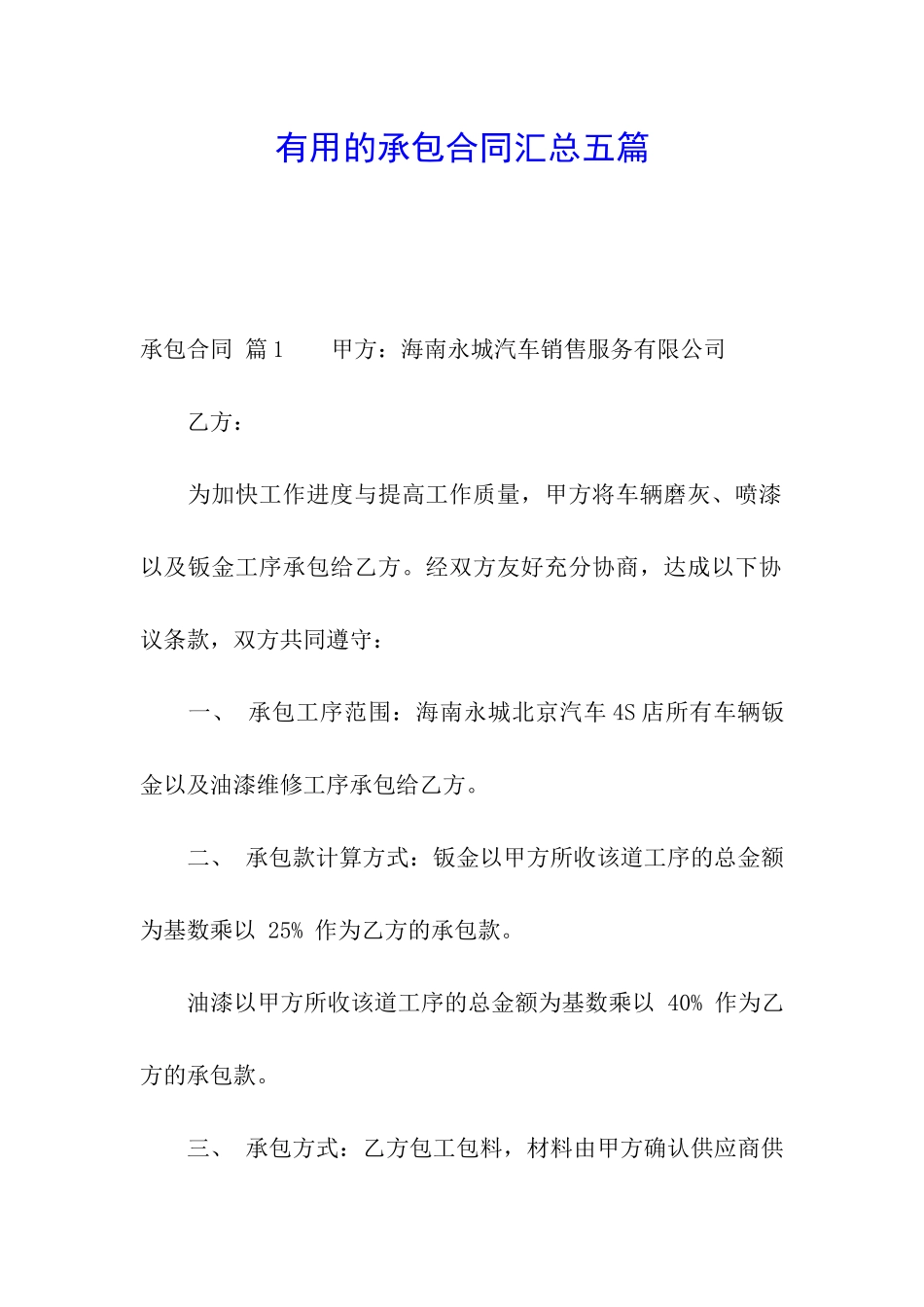 实用的承包合同汇总五篇_第1页