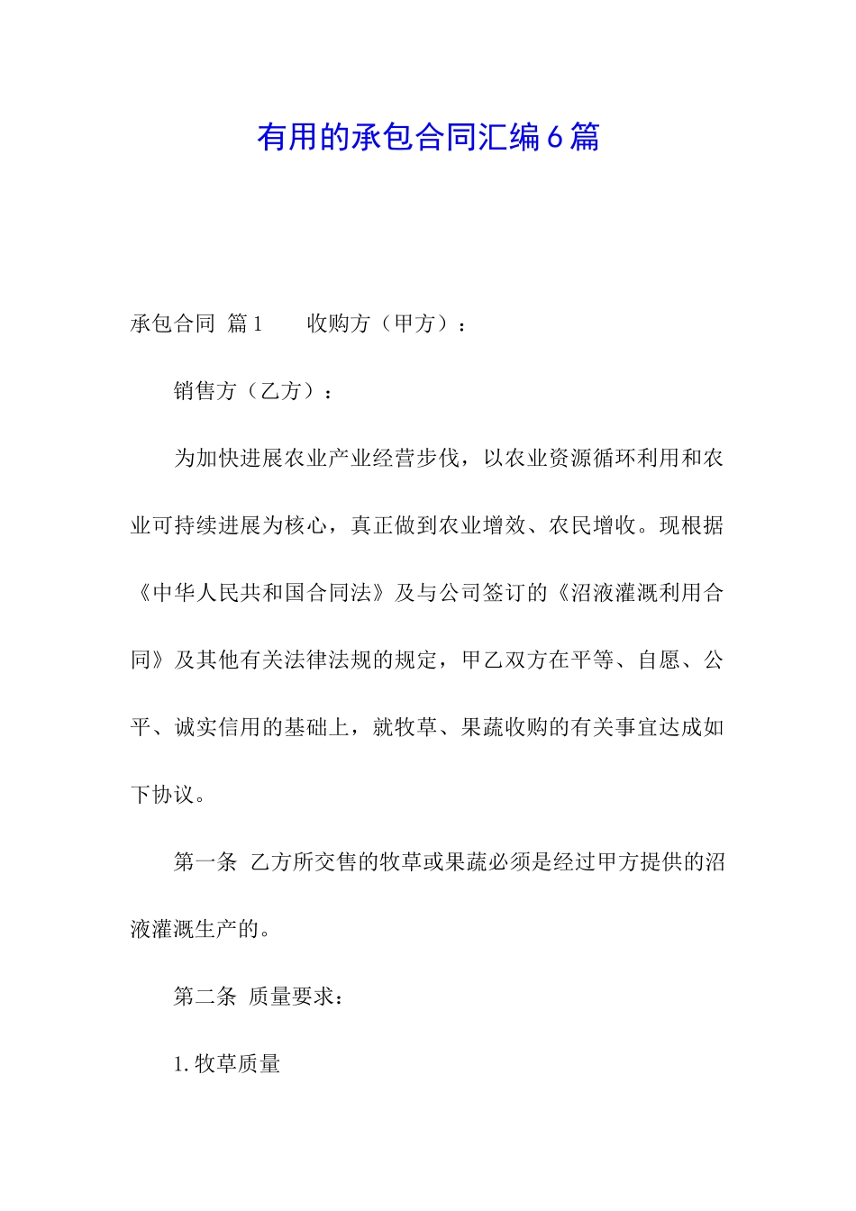 实用的承包合同汇编6篇_第1页