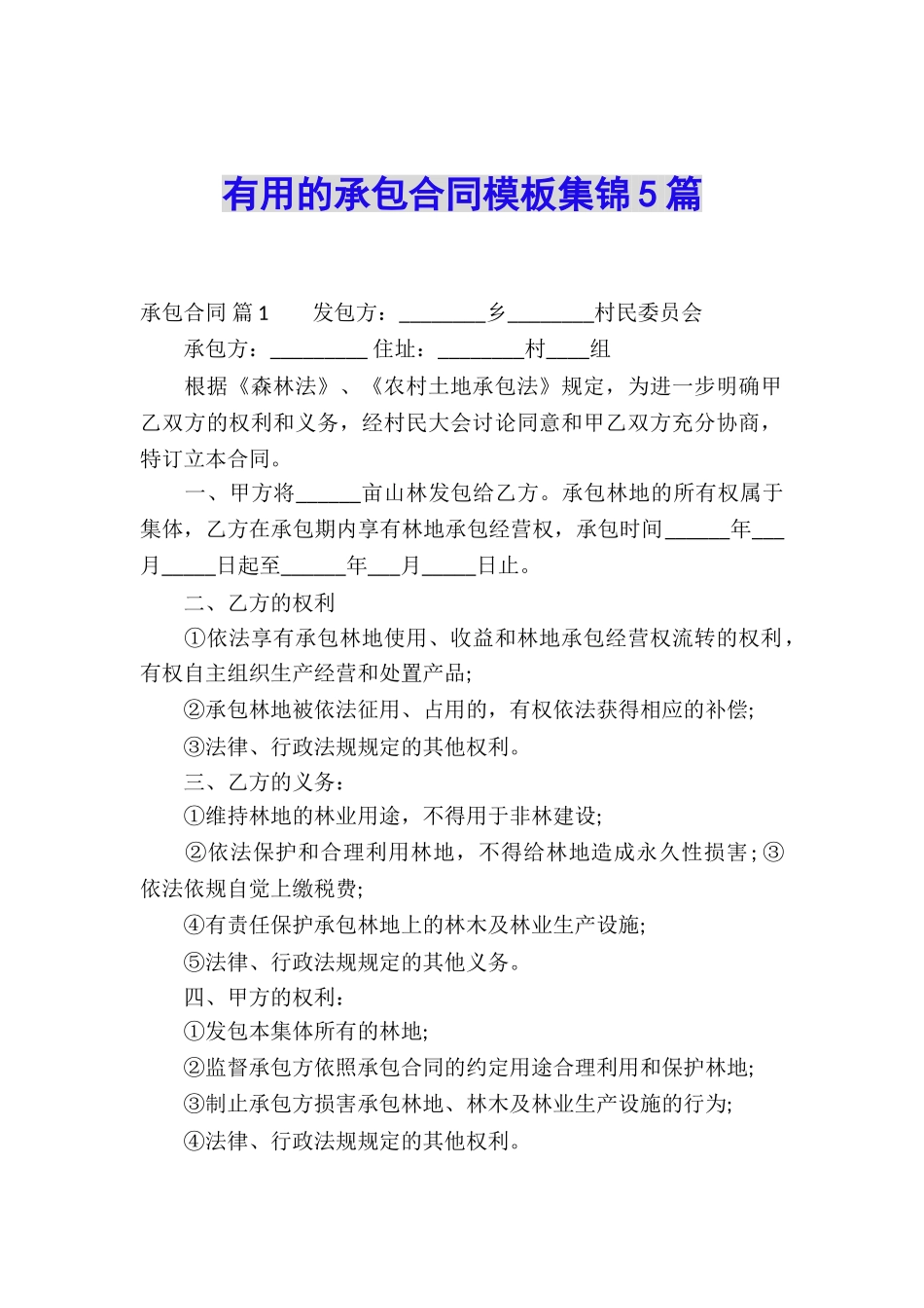 实用的承包合同模板集锦5篇_第1页