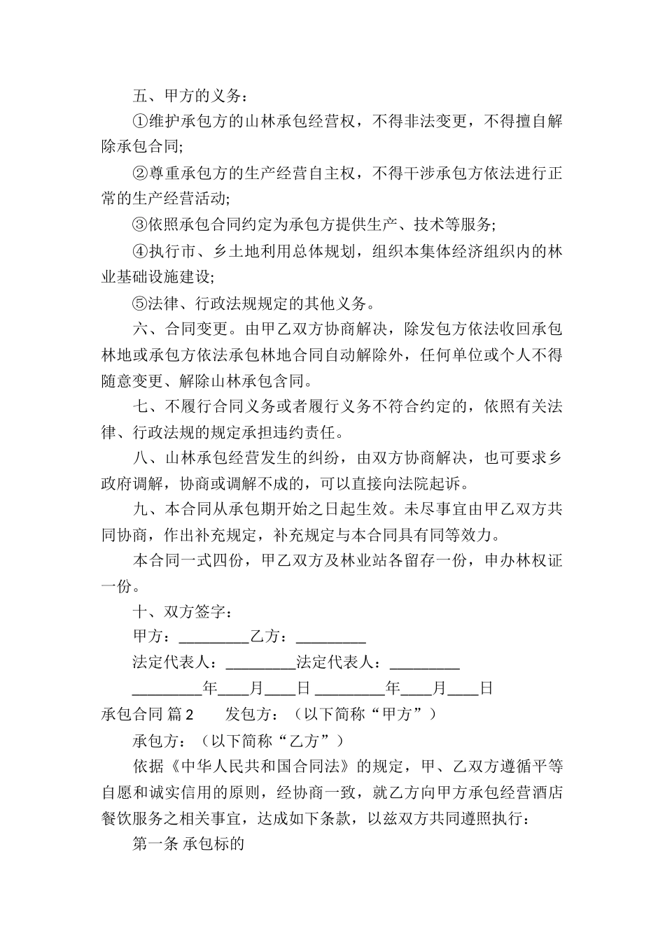 实用的承包合同模板集锦5篇_第2页