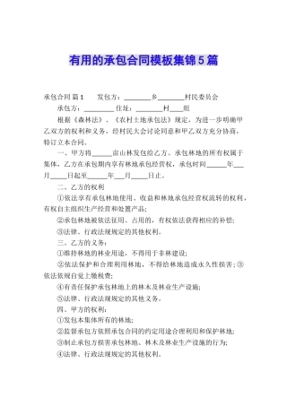 实用的承包合同模板集锦5篇