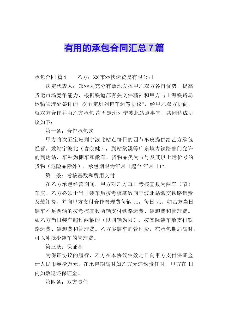 实用的承包合同汇总7篇_第1页