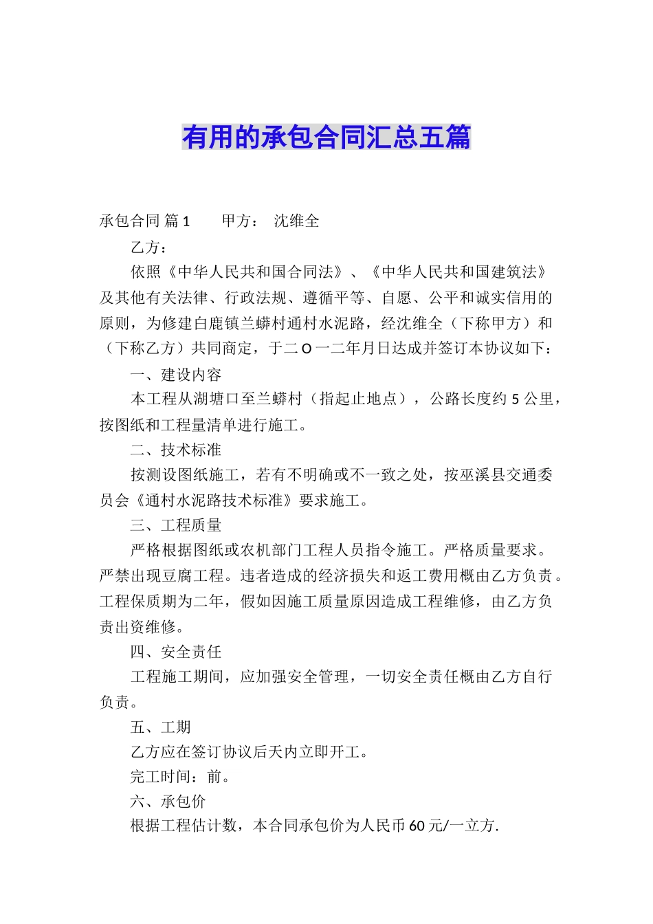 实用的承包合同汇总五篇_第1页