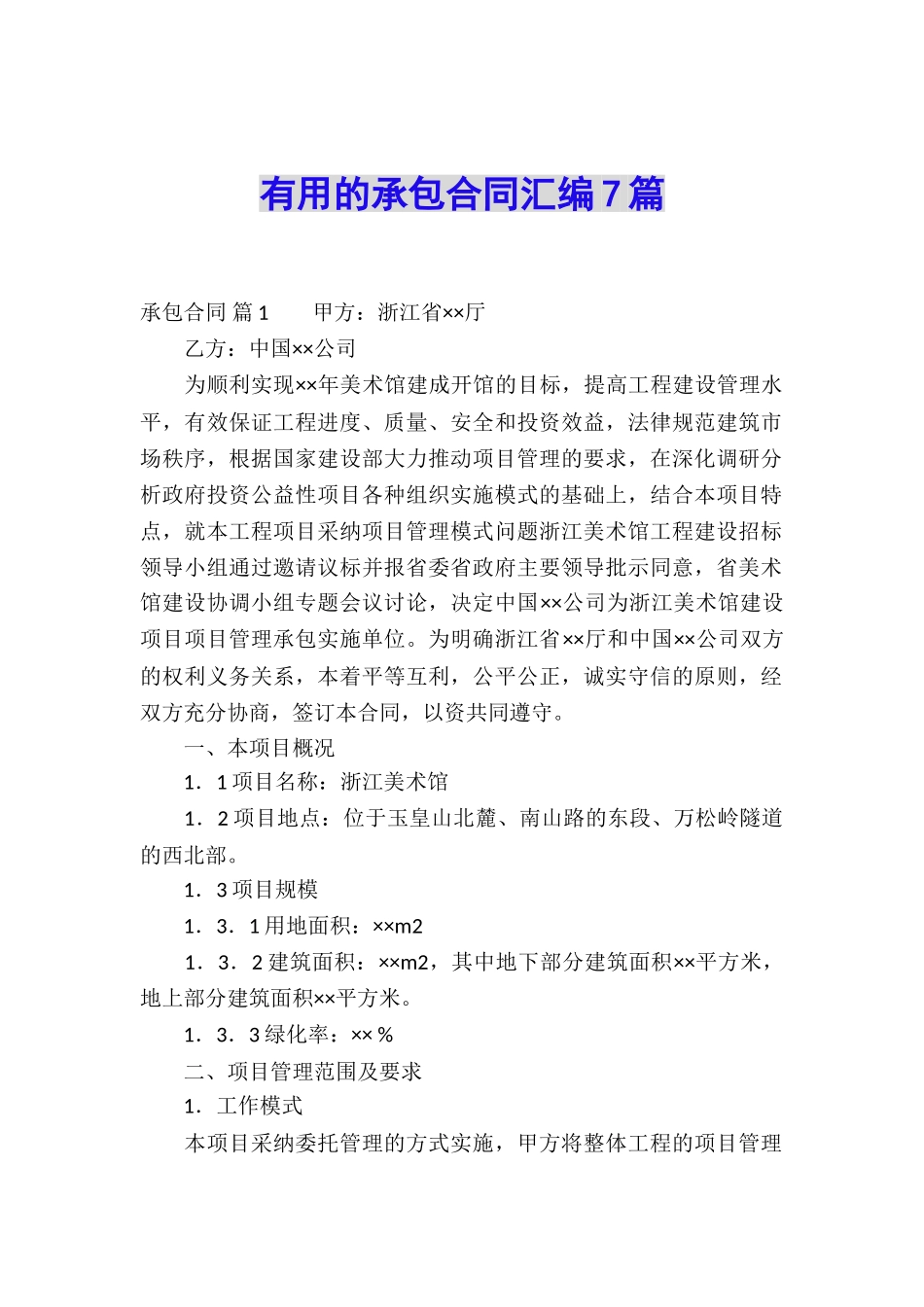 实用的承包合同汇编7篇_第1页