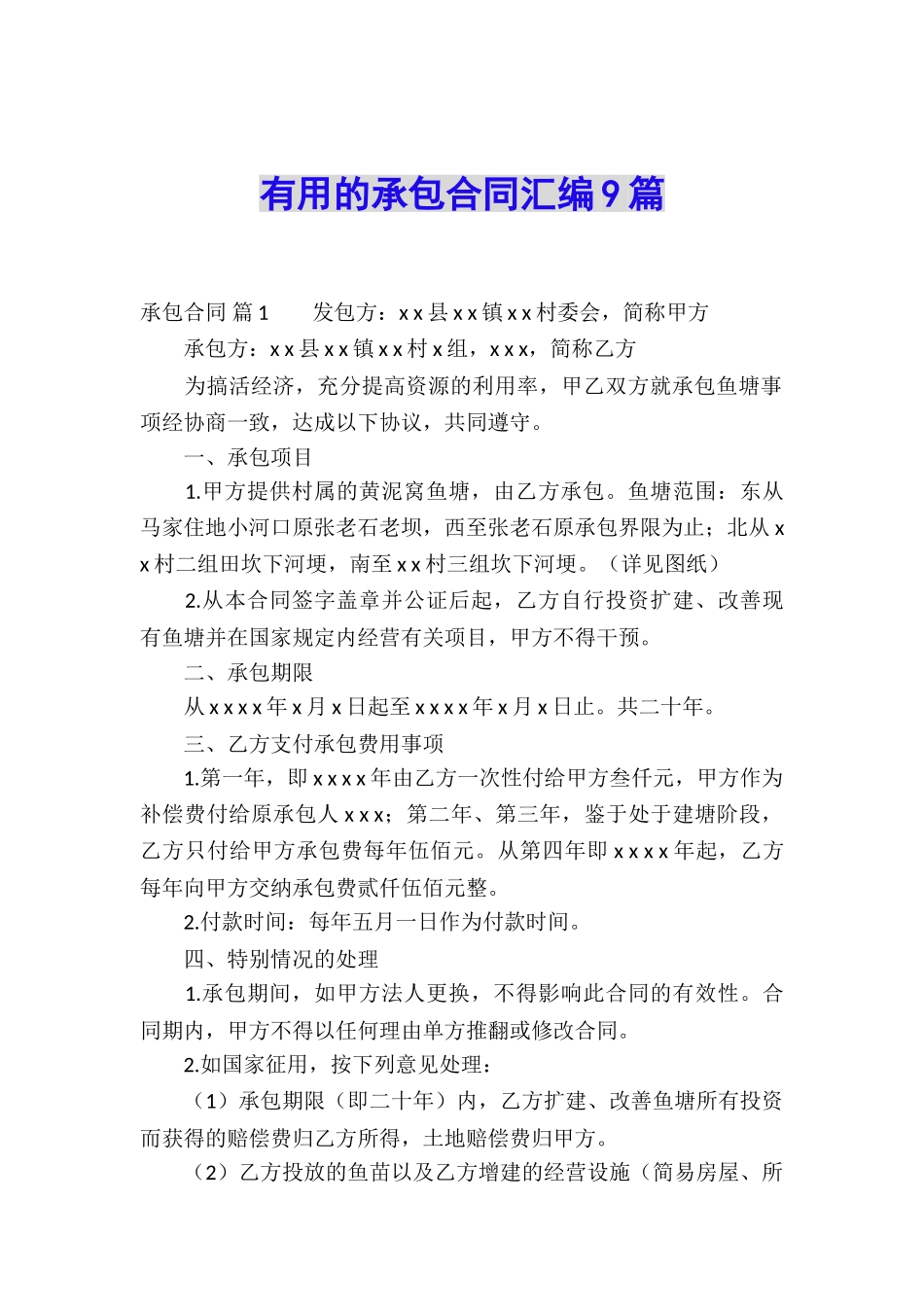 实用的承包合同汇编9篇_第1页
