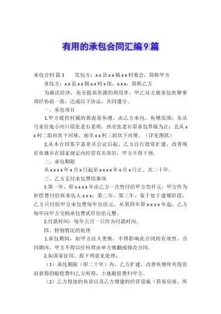 实用的承包合同汇编9篇
