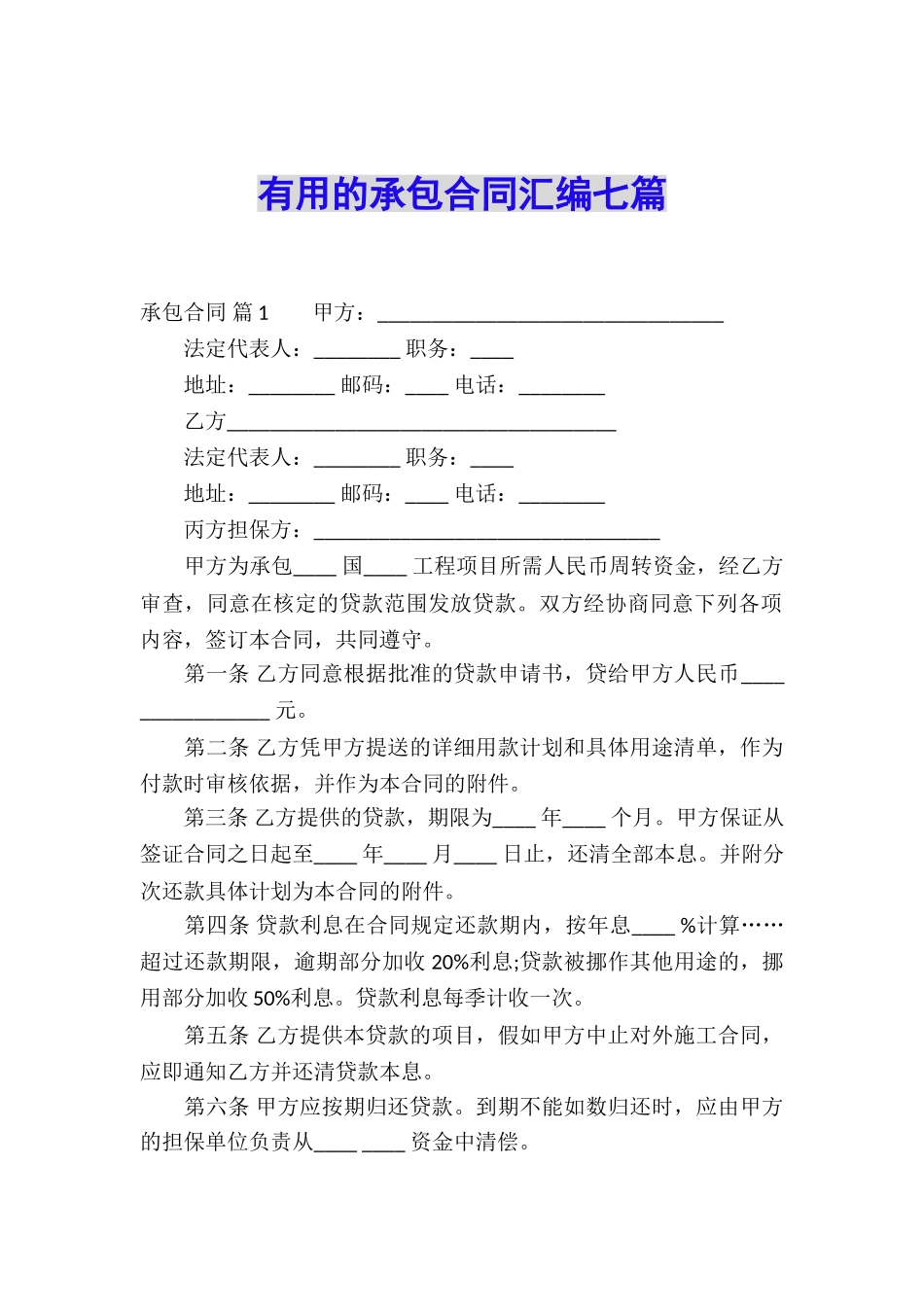 实用的承包合同汇编七篇_第1页