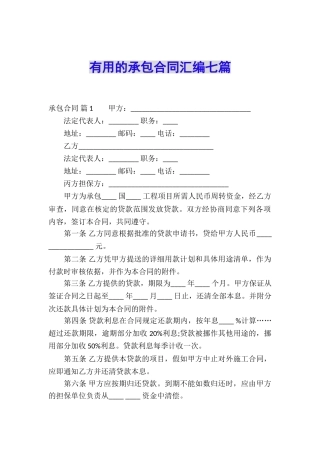 实用的承包合同汇编七篇