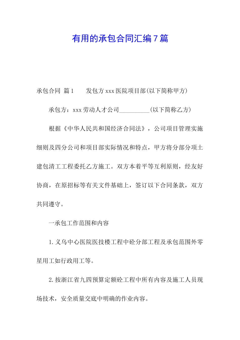 实用的承包合同汇编7篇_第1页