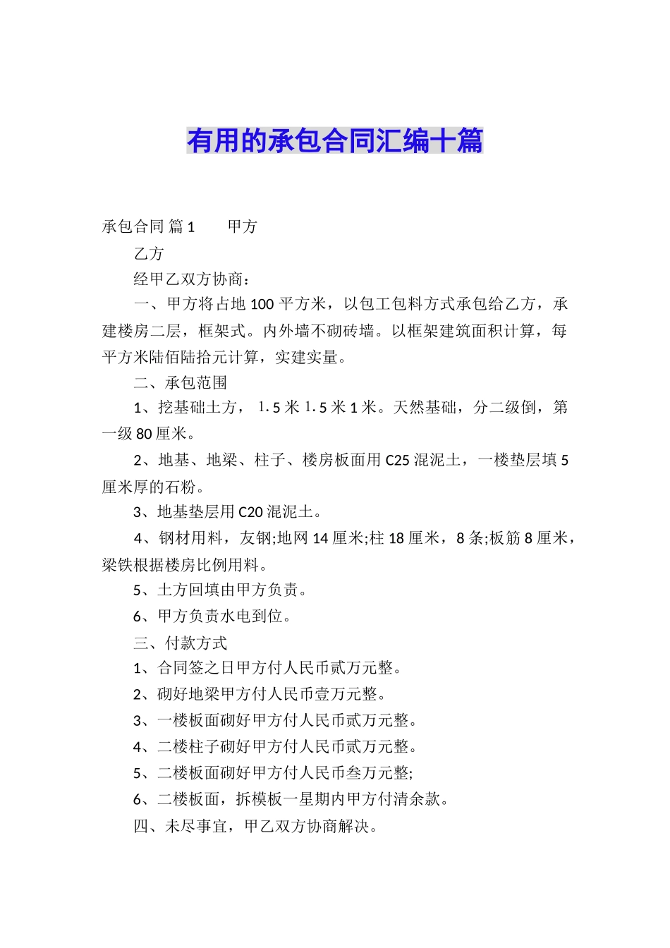 实用的承包合同汇编十篇_第1页