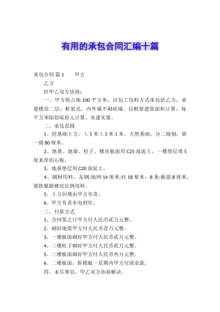 实用的承包合同汇编十篇