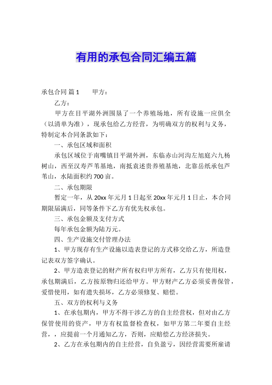 实用的承包合同汇编五篇_第1页