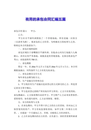 实用的承包合同汇编五篇