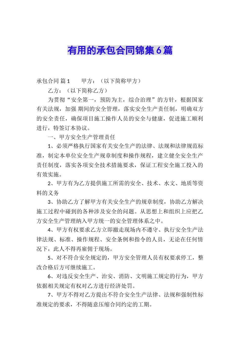 实用的承包合同锦集6篇_第1页