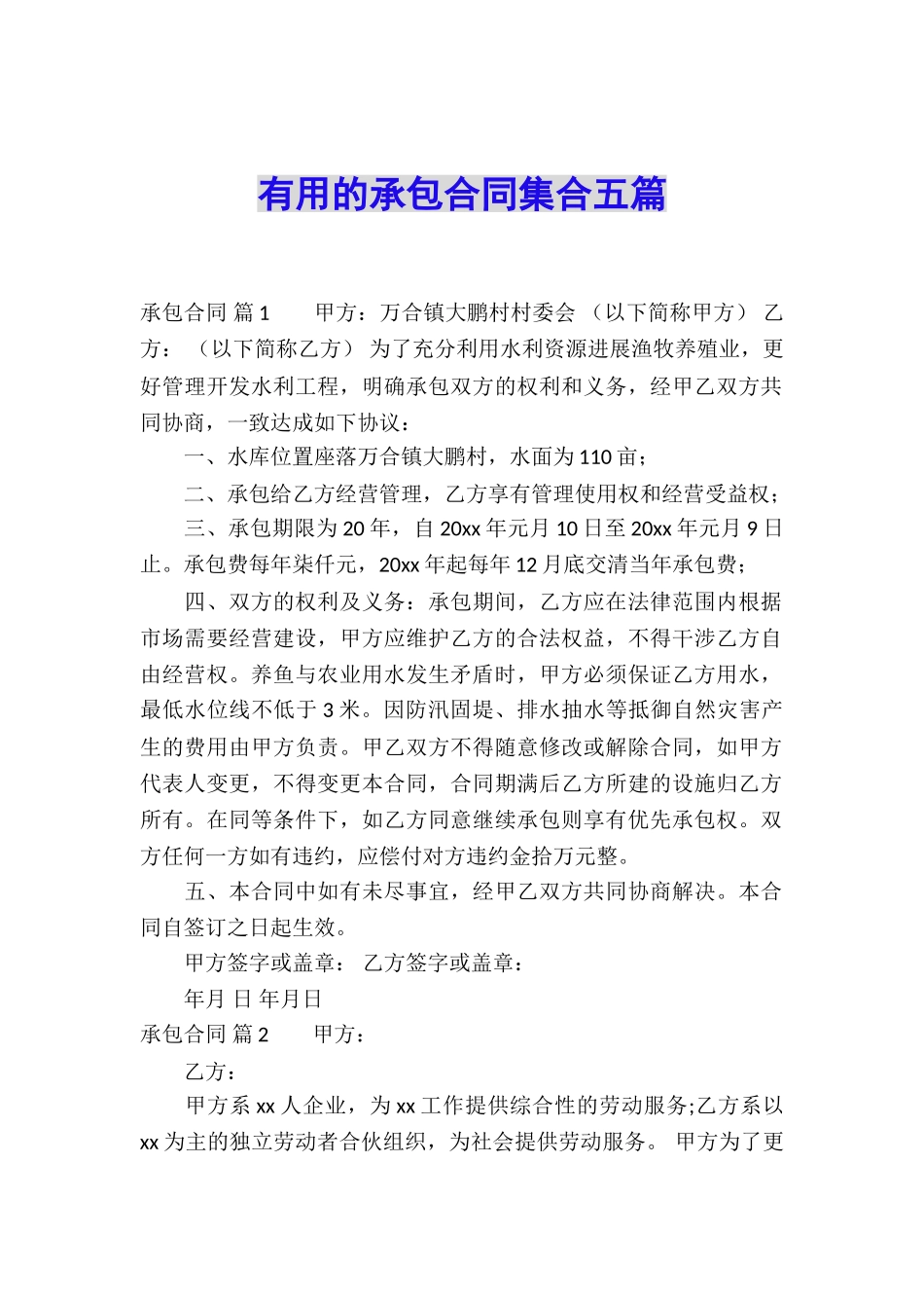 实用的承包合同集合五篇_第1页