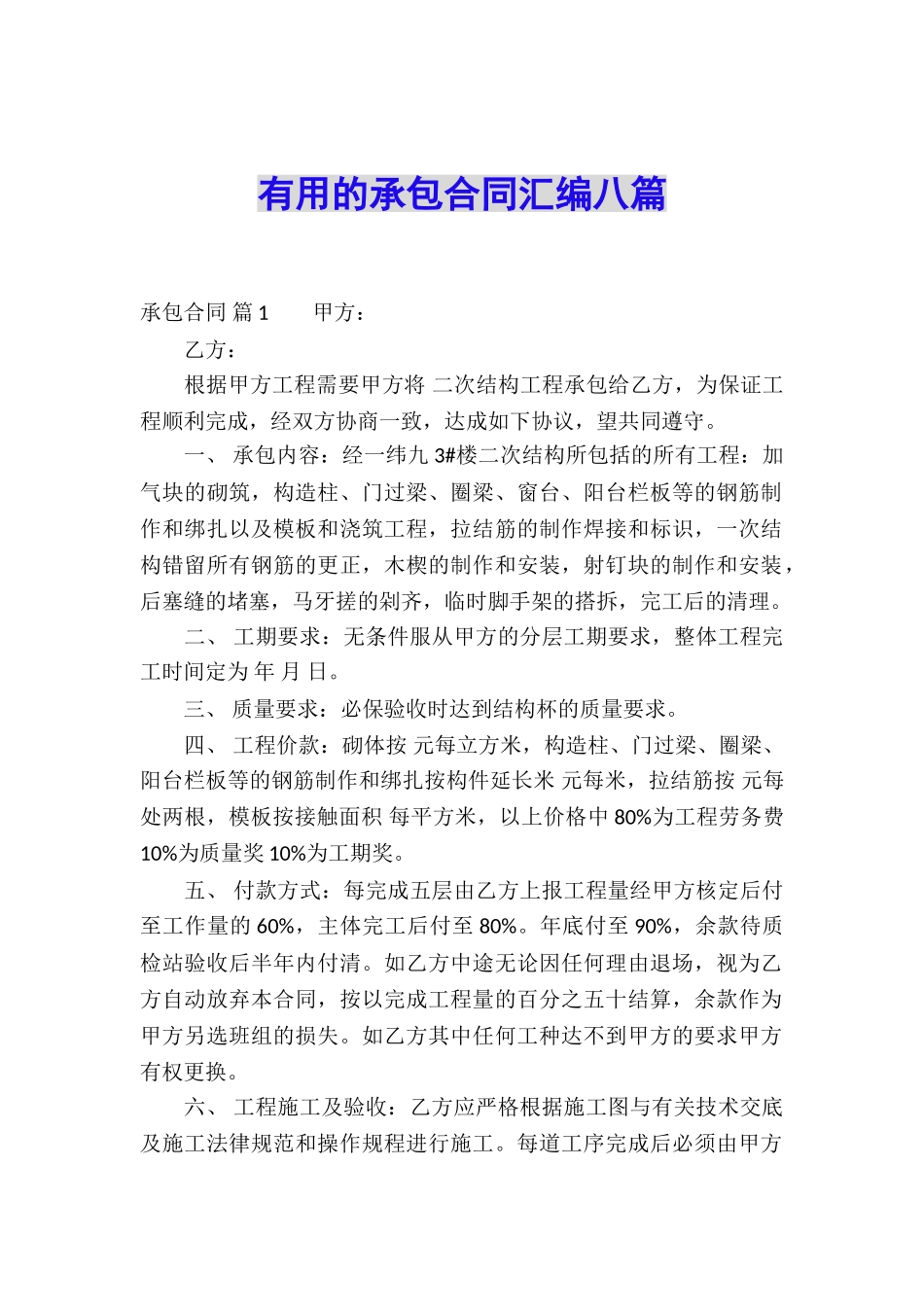 实用的承包合同汇编八篇_第1页