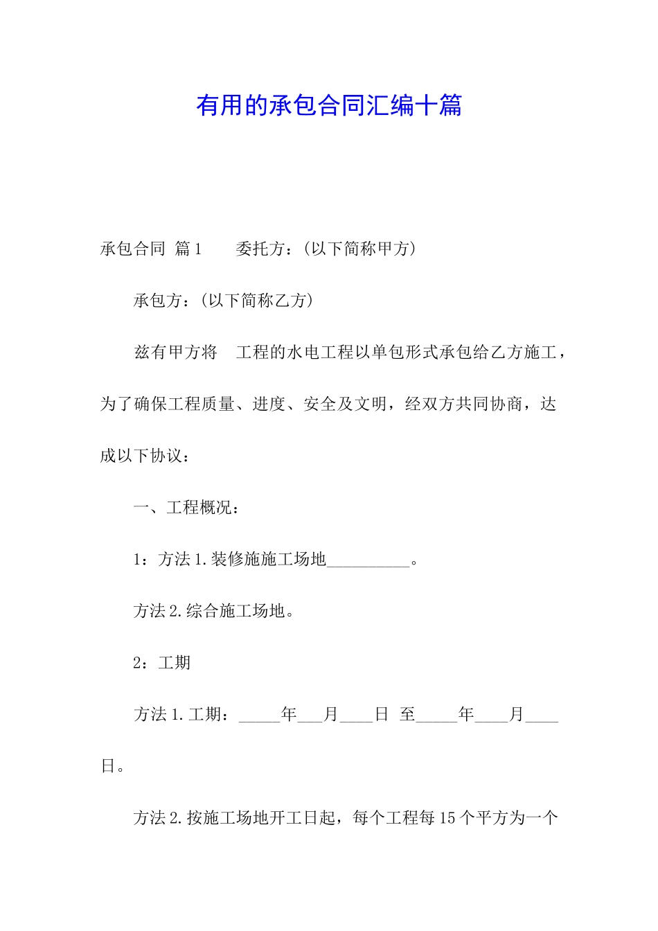 实用的承包合同汇编十篇_第1页