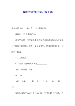 实用的承包合同汇编十篇