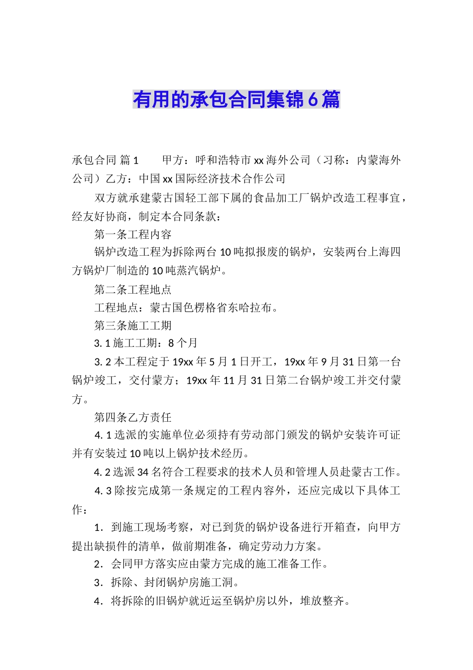实用的承包合同集锦6篇_第1页